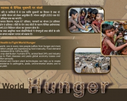 विश्व भूख से लड़ने के लिए स्वास्थ्य का संयंत्र